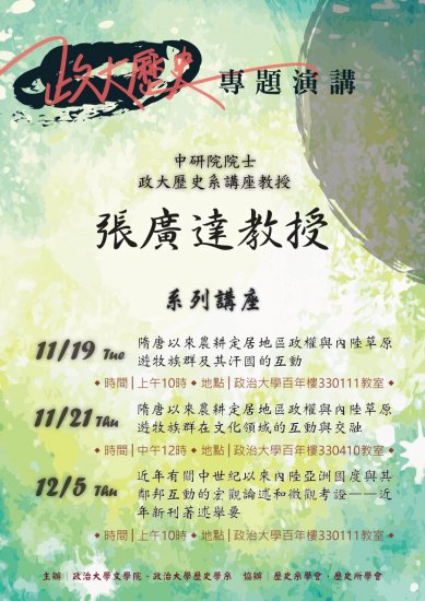 【演講】張廣達：近年有關中世紀以來內陸亞洲國度與其鄰邦互動的宏觀論述和微觀考證——近年新刊著述舉要