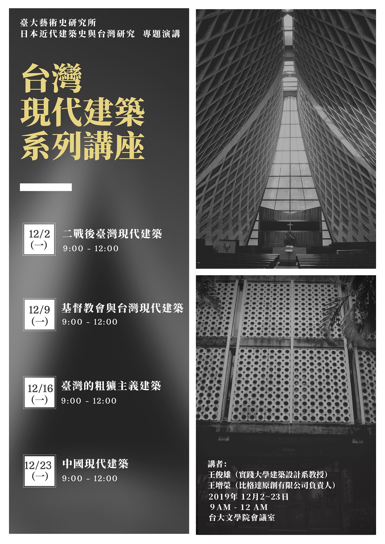 【系列演講】臺灣現代建築系列講座