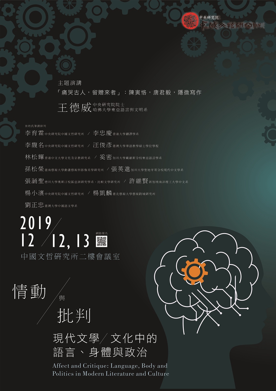 「情動與批判：現代文學／文化中的語言、身體與政治」學術研討會