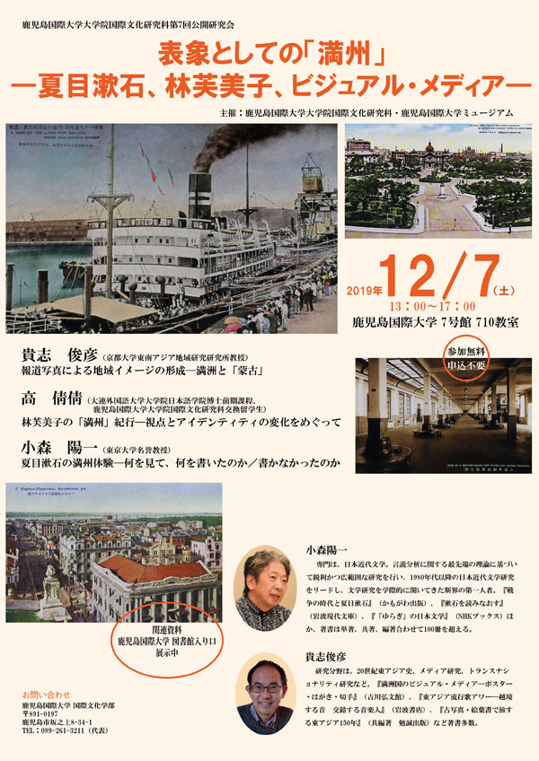 【演講會】表象としての「満州」──夏目漱石、林芙美子、ビジュアル・メディア