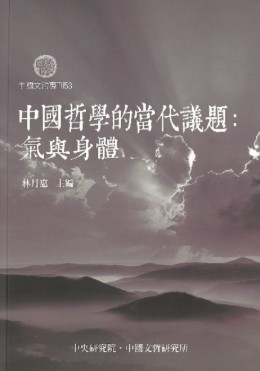 中國哲學的當代議題：氣與身體