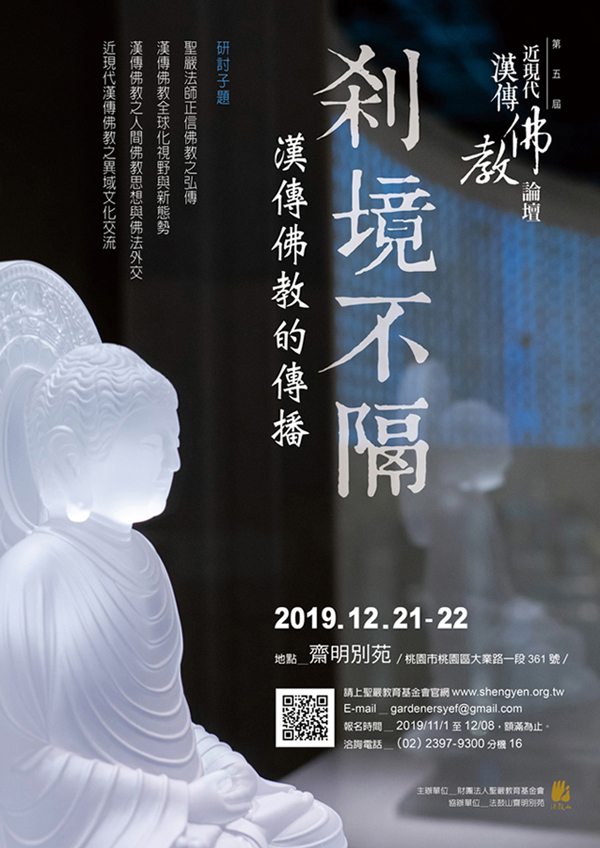 第五屆近現代漢傳佛教論壇：剎境不隔: 漢傳佛教的傳播
