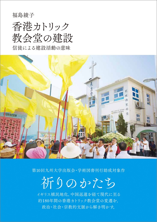 香港カトリック教會堂の建設：信徒による建設活動の意味