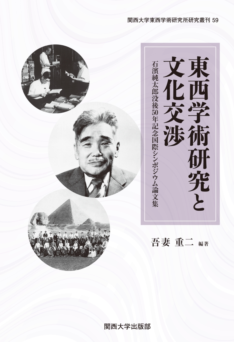 東西學術研究と文化交渉：石濱純太郎沒後50年記念國際シンポジウム論文集