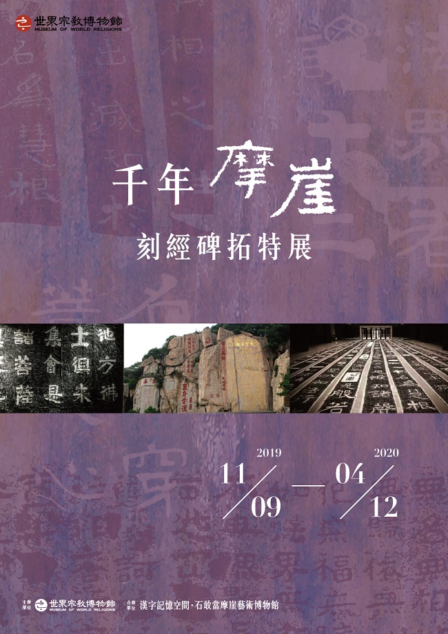 【展覽】千年摩崖．刻經碑拓特展＆漢字記憶空間