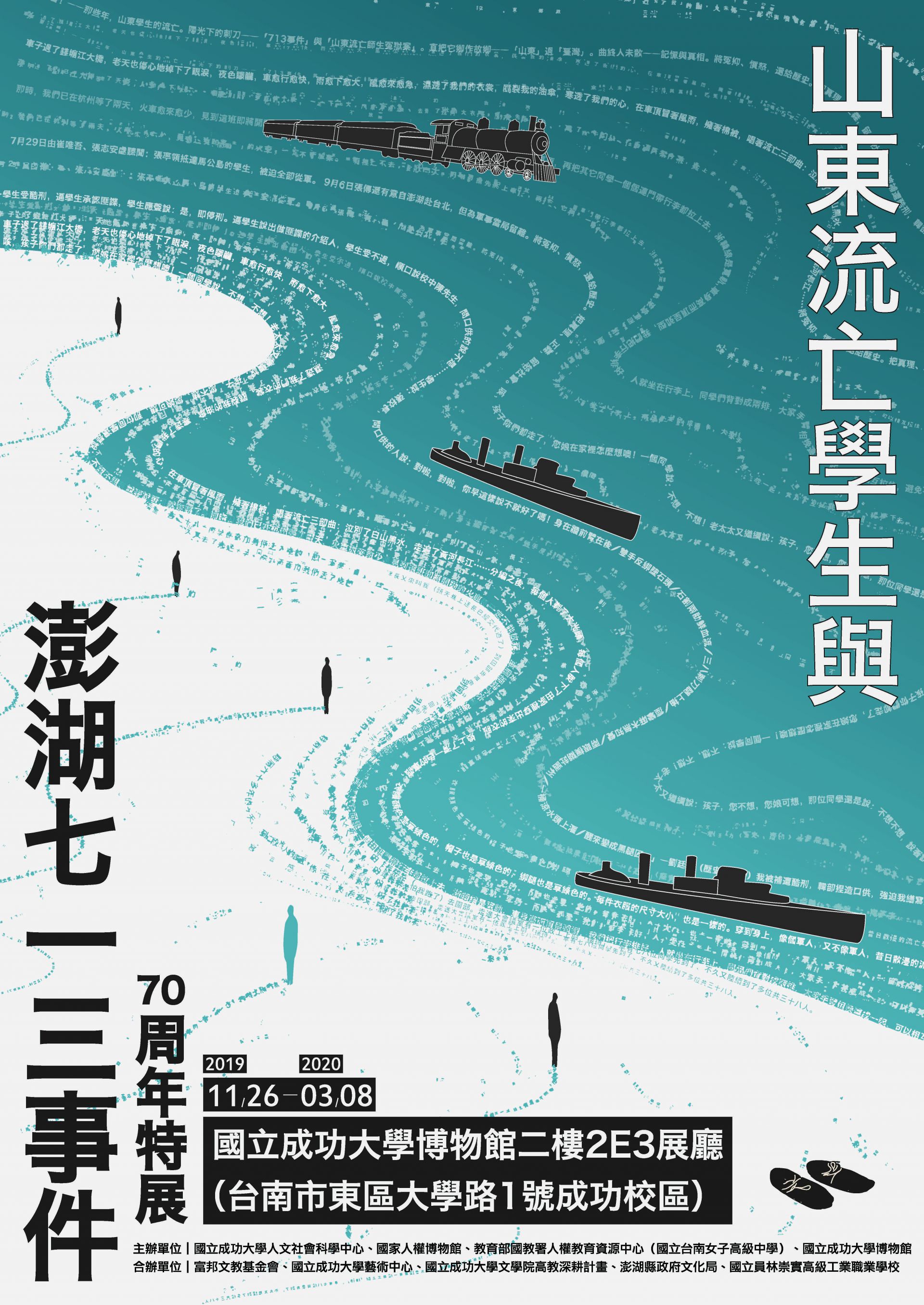 【展覽】「山東流亡學生與澎湖七一三事件」70周年特展