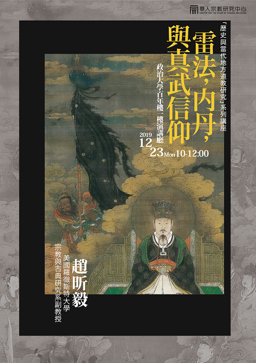 【演講】趙昕毅：雷法，内丹， 與真武信仰