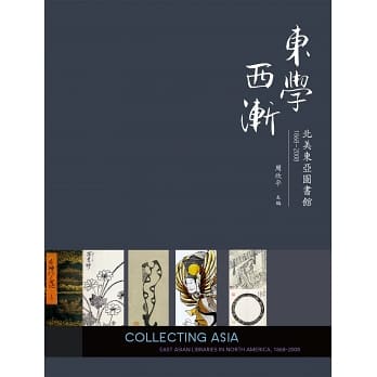 東學西漸：北美東亞圖書館1868–2008