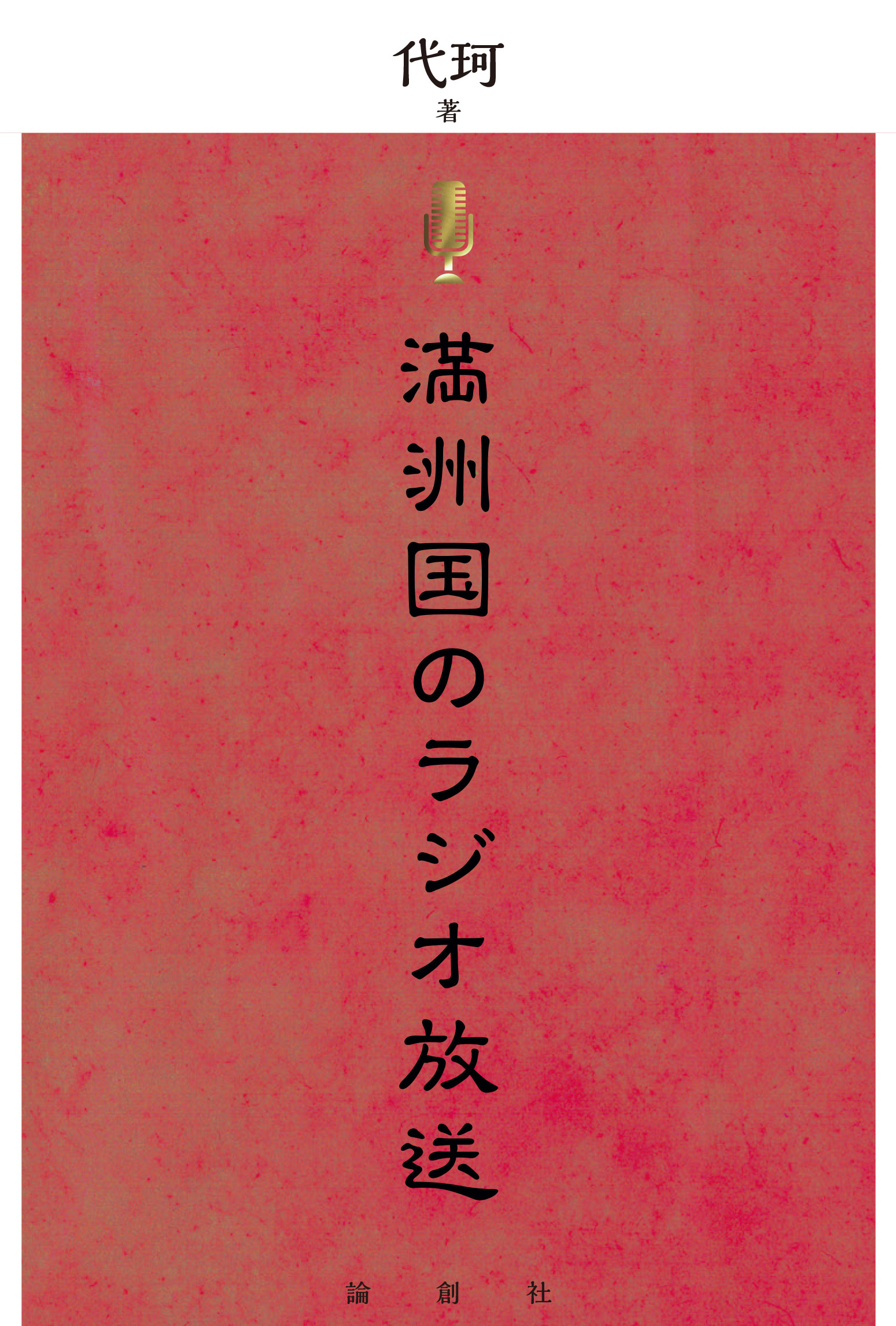 満洲国のラジオ放送