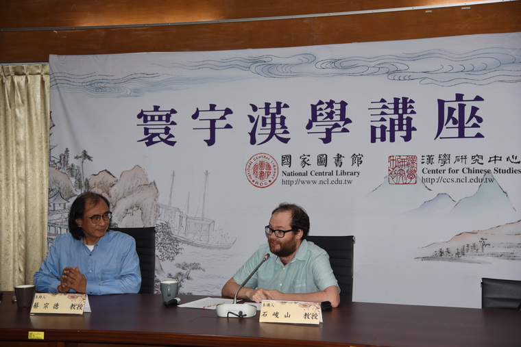 石峻山教授寰宇漢學講座報導