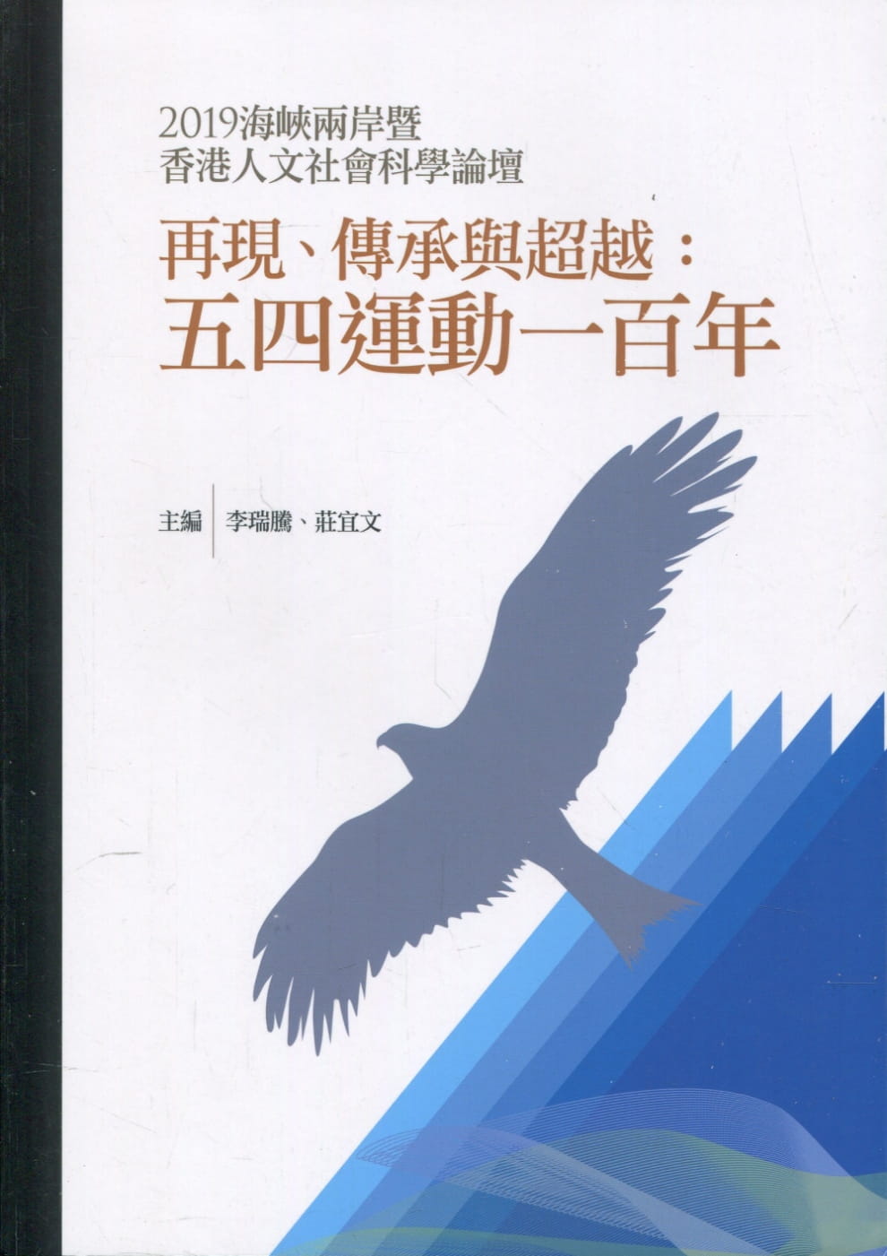 再現、傳承與超越：五四運動一百年：2019海峽兩岸暨香港人文社會科學論壇