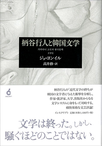柄谷行人と韓國文學