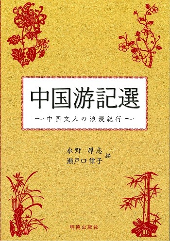 中國遊記選：中國文人の浪漫紀行