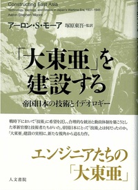 「大東亜」を建設する：帝國日本の技術とイデオロギー