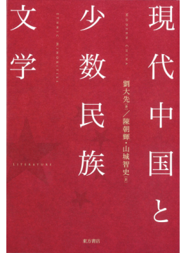 現代中國と少數民族文學