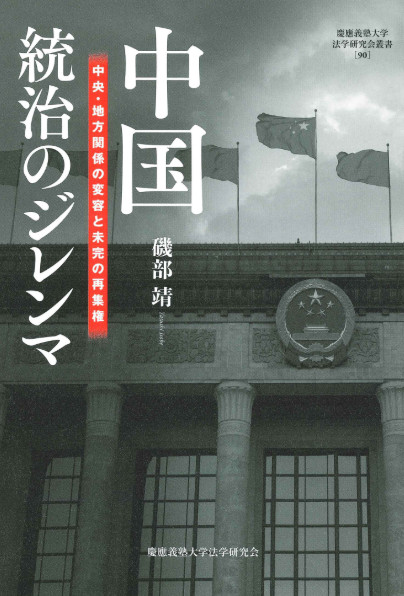 中國統治のジレンマ：中央・地方関係の変容と未完の再集権