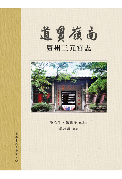道貫嶺南ーー廣州三元宮志