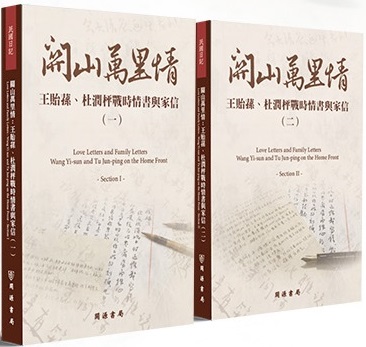 關山萬里情：王貽蓀、杜潤枰戰時情書與家信（一）、（二）