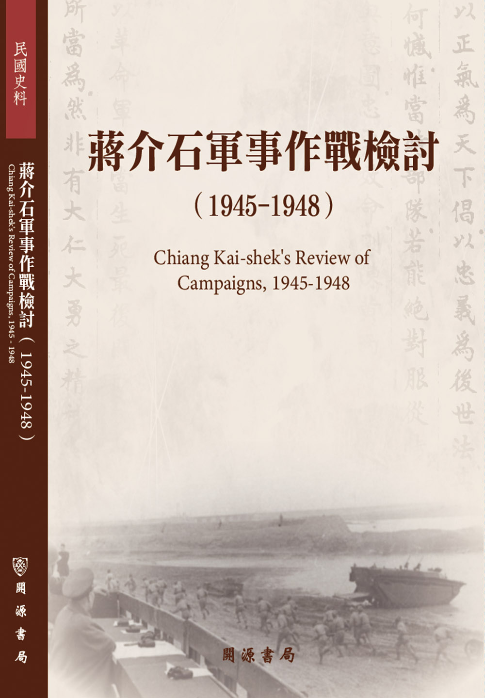 蔣介石軍事作戰檢討（1945-1948）
