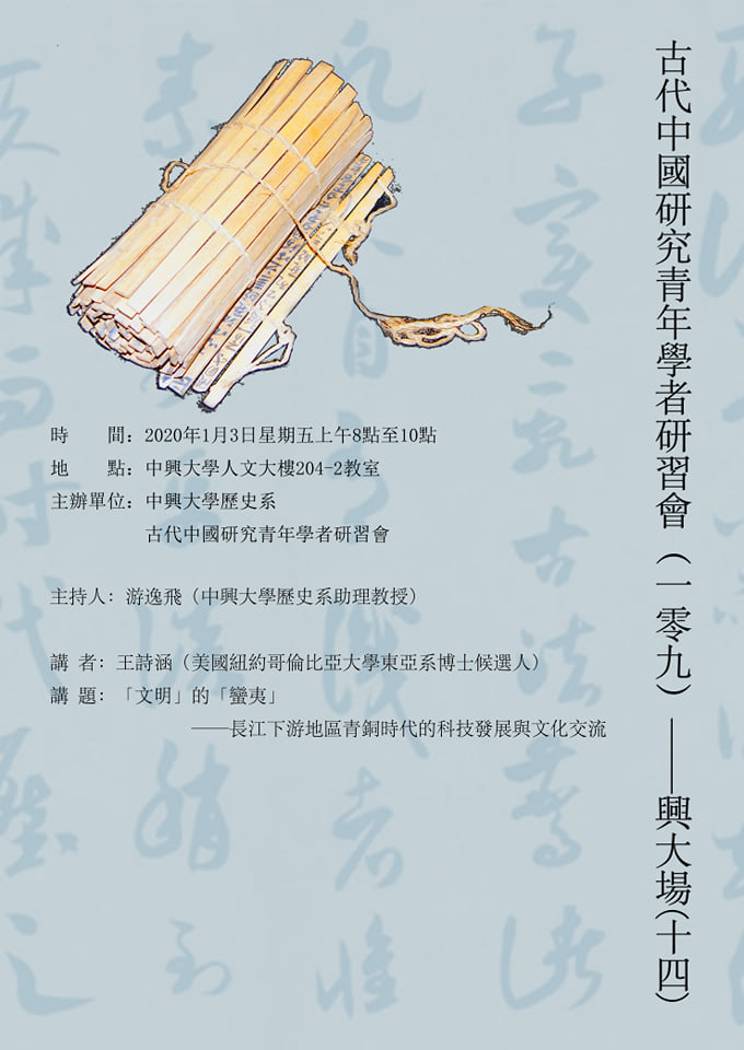 【演講】王詩涵：「文明」的「蠻夷」──長江下游地區青銅時代的科技發展與文化交流