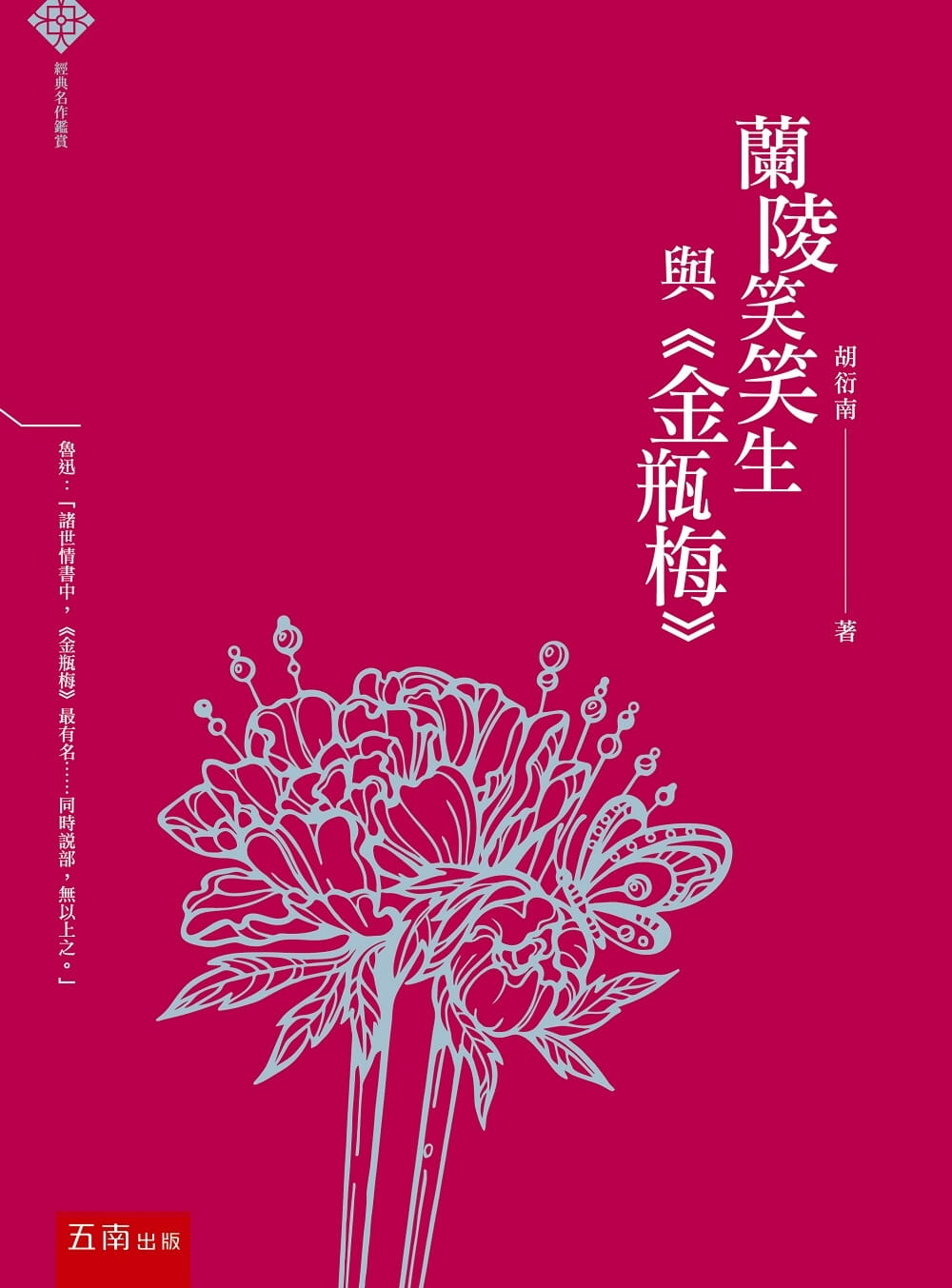 經典名作鑑賞：蘭陵笑笑生與《金瓶梅》