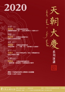 【系列演講】天朝大慶特展系列演講