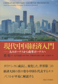 現代中国経済入門：人口ボーナスから改革ボーナスへ
