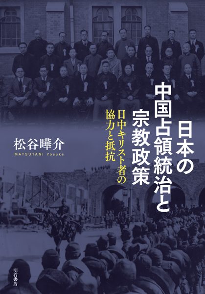 日本の中国占領統治と宗教政策：日中キリスト者の協力と抵抗