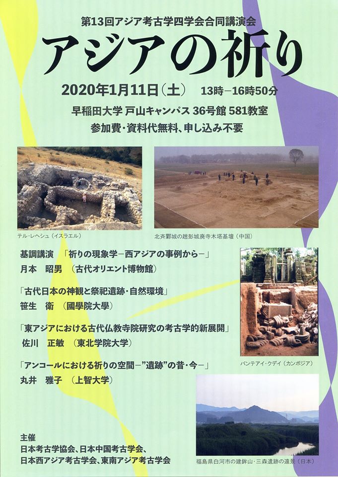 【演講會】第13回アジア考古学四学会合同講演会「アジアの祈り」