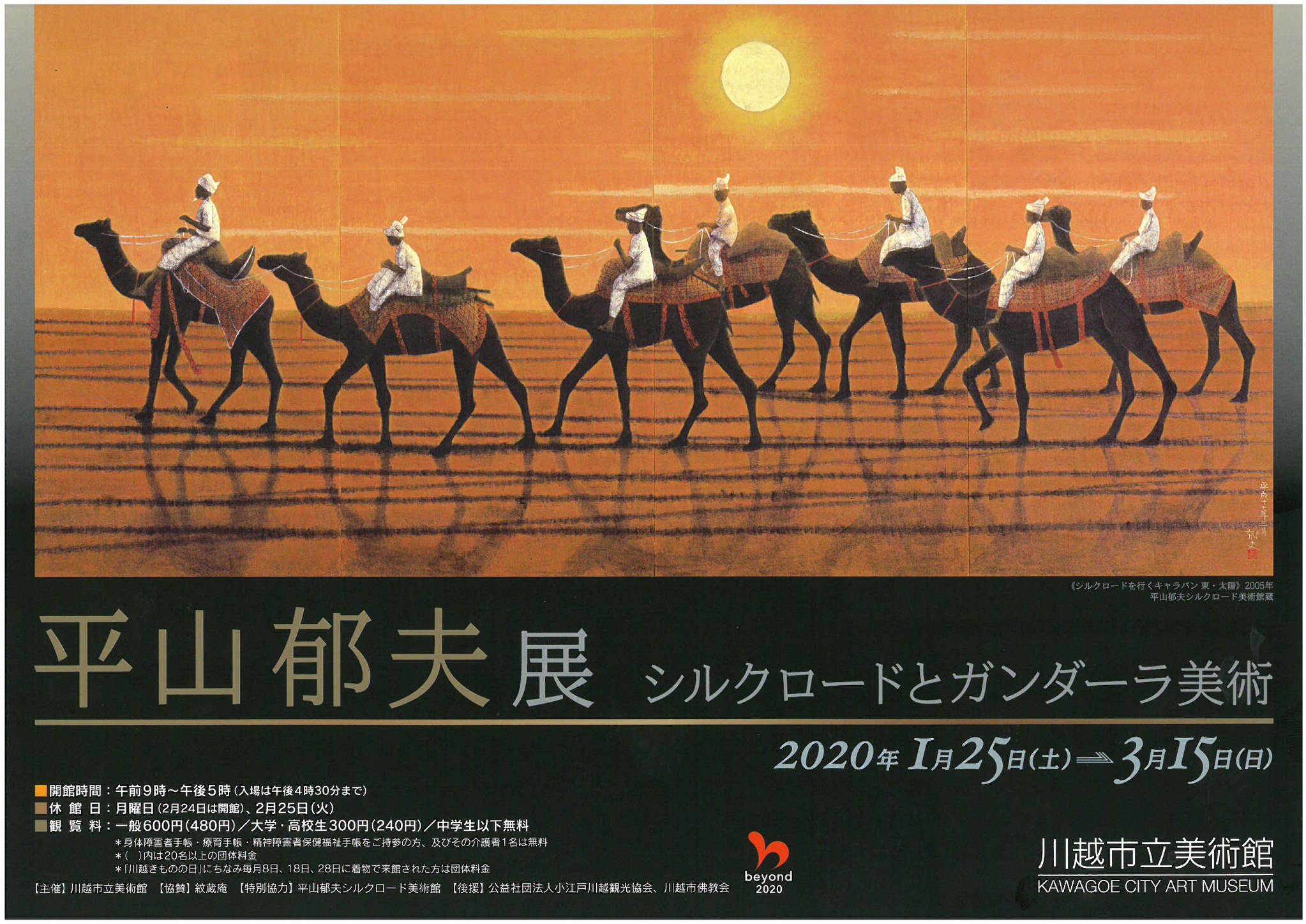 【展覽】平山郁夫展——シルクロードとガンダーラ美術