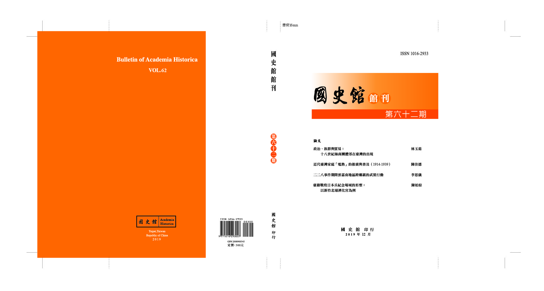 國史館館刊第62期