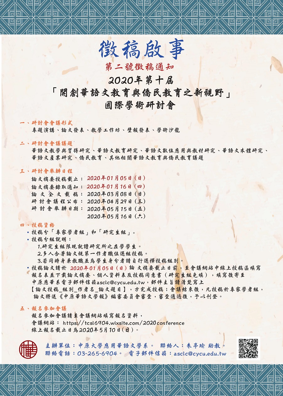 2020年第十屆「開創華語文教育與僑民教育之新視野」國際學術研討會