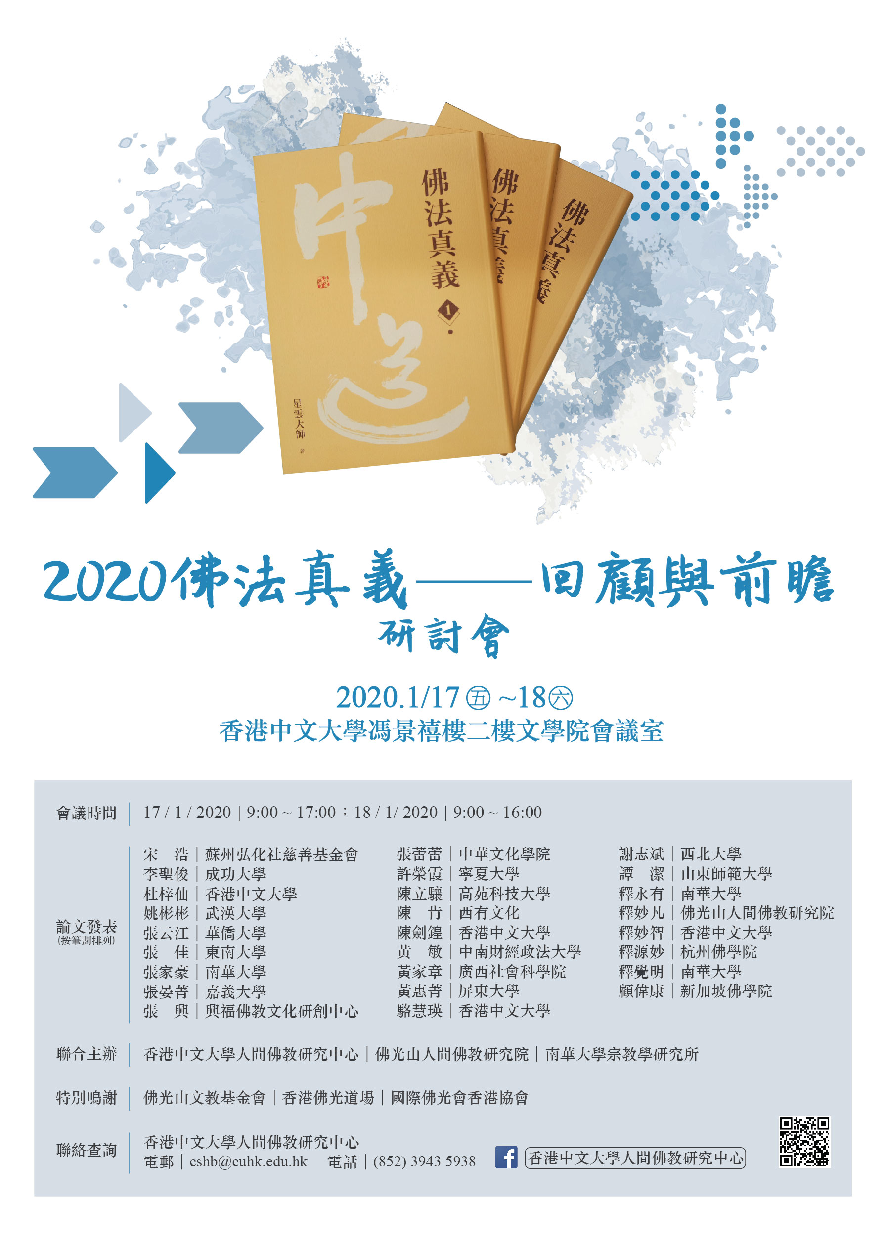 「2020佛法真義──回顧與前瞻」研討會