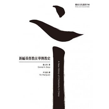 新編基督教在華傳教史