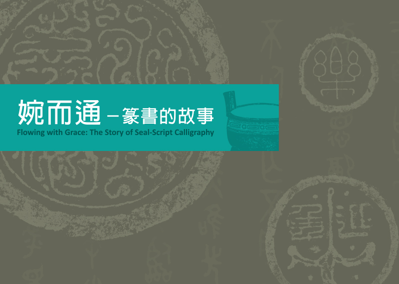 【展覽】婉而通——篆書的故事
