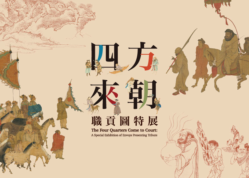 【展覽】四方來朝——職貢圖特展