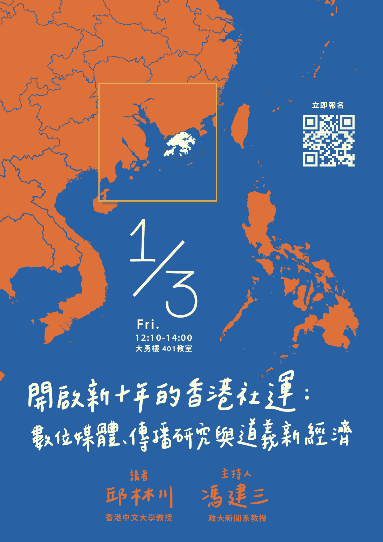 【演講】邱林川：開啟新十年的香港社運：數位媒體、傳播研究與道義新經濟