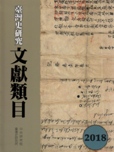 臺灣史研究文獻類目2018年度