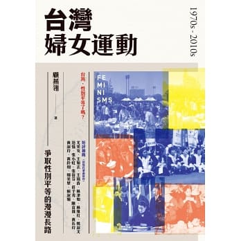台灣婦女運動：爭取性別平等的漫漫長路
