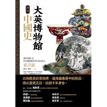 大英博物館裡的中國史