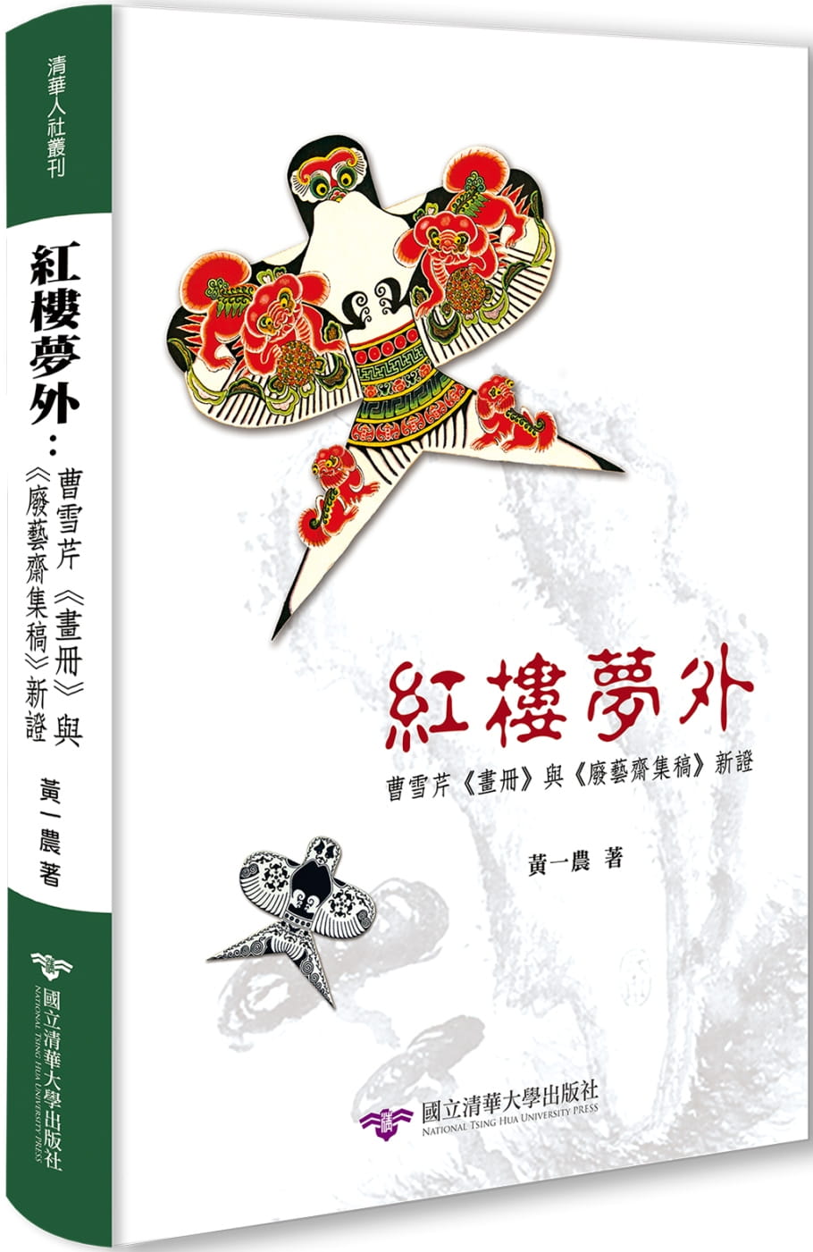 紅樓夢外：曹雪芹《畫冊》與《廢藝齋集稿》新證