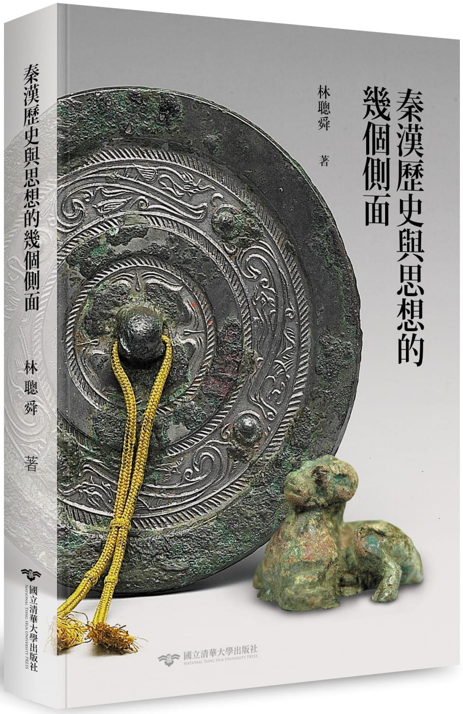 秦漢歷史與思想的幾個側面