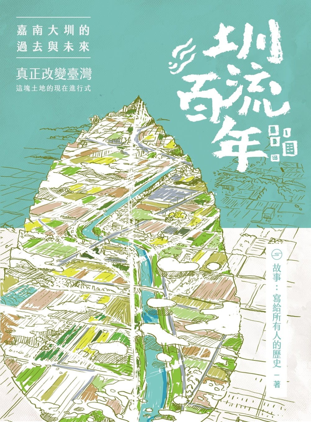 圳流百年：嘉南大圳的過去與未來 真正改變臺灣這塊土地的現在進行式