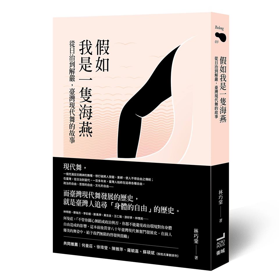 假如我是一隻海燕：從日治到解嚴，臺灣現代舞的故事