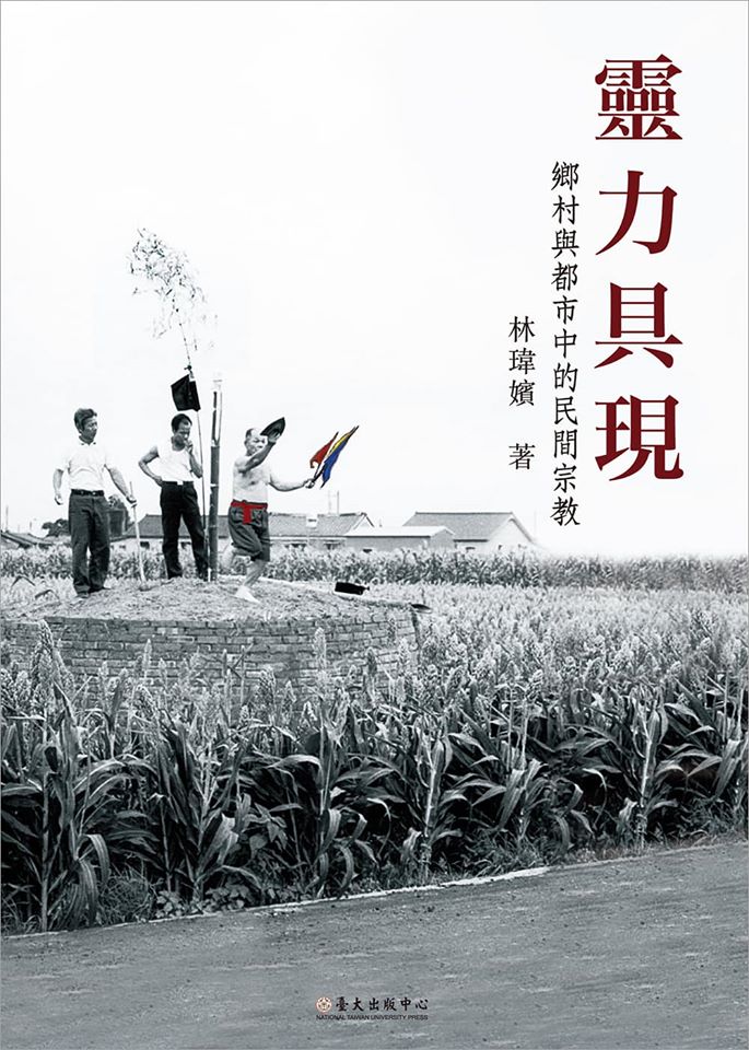 靈力具現：鄉村與都市中的民間宗教