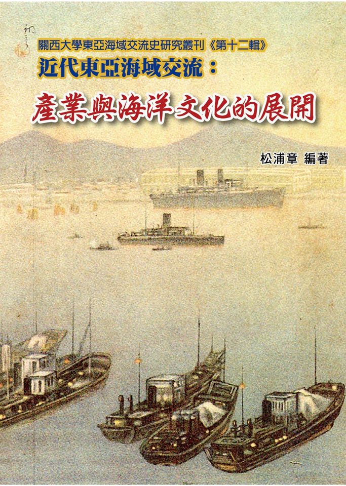 近代東亞海域交流：產業與海洋文化的展開
