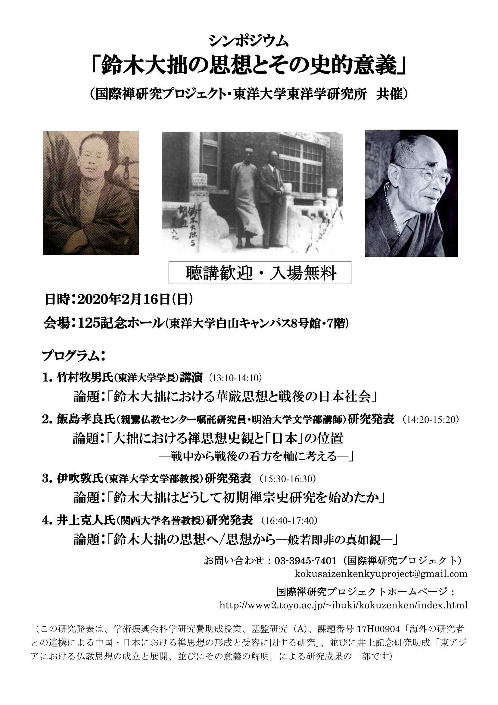 【演講會】鈴木大拙の思想とその史的意義