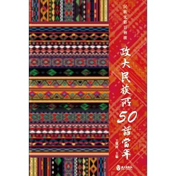 民族光影百衲被：政大民族所50話當年