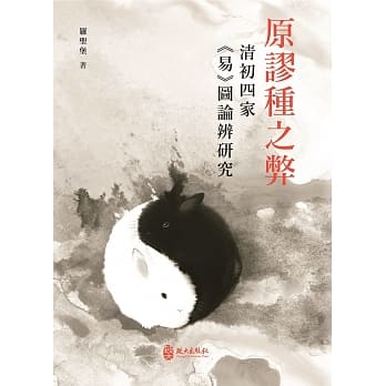 原謬種之弊 : 清初四家《易》圖論辨研究