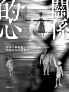 關係的心：資本主義過程中的魯凱人觀、情感與家的社群性